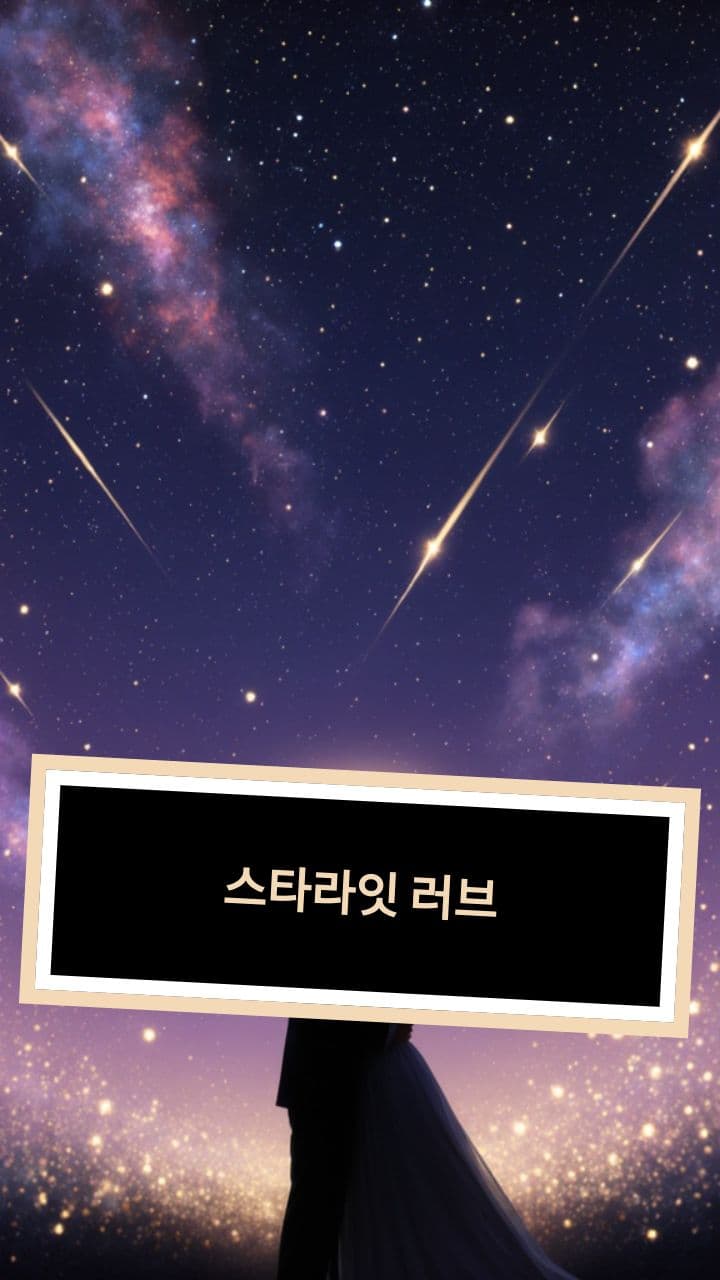 스타라잇 러브